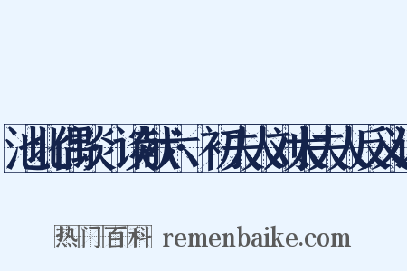 池北偶谈·谈献六·初夫人刘太夫人反义词是什么意思的图片